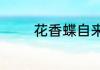 花香蝶自来的前一句是什么