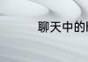 聊天中的hm是什么意思