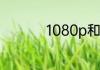 1080p和4k有什么区别