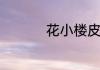 花小楼皮肤是什么意思