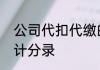 公司代扣代缴的个人所得税怎样作会计分录