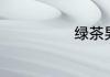 绿茶男是啥意思