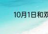 10月1日和双十一哪个优惠大