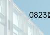 0823区号是哪里的