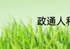 政通人和是什么意思