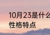 10月23是什么星座10月23号天秤座性格特点