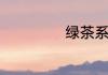 绿茶系列都有哪些