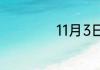 11月3日是什么星座