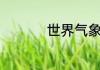 世界气象日是几月几日