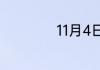 11月4日是什么星座