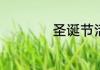 圣诞节活动方案大全