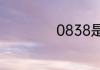 0838是哪里的区号