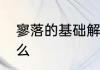 寥落的基础解释寥落的基础解释是什么