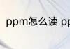 ppm怎么读 ppm是什么单位怎么读