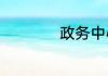 政务中心是干什么的