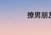 撩男朋友的情话说说