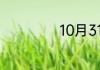 10月31是什么节日