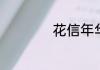 花信年华是指多少岁