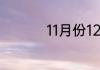 11月份12是什么星座的