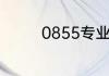0855专业有哪些细分专业