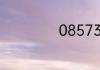 08573哪里的区号