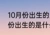 10月份出生的人是什么星座阳历十月份出生的是什么星座
