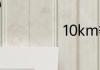 10km等于多少米