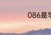 086是学硕还是专硕