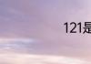 121是什么意思
