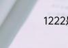 1222是什么星座