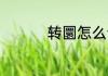 转圜怎么读 转圜如何读