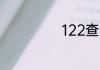 122查询车主号码