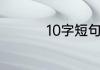 10字短句盘点10字短句
