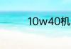 10w40机油冬天可以用么