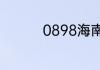 0898海南哪个地方区号