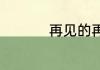 再见的再可以组哪些词