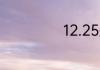 12.25是什么节日