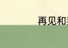 再见和拜拜哪个更好