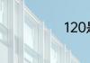 120是什么星座