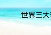 世界三大著名运河是什么