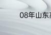 08年山东高考录取分数线