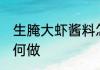 生腌大虾酱料怎么做 生腌大虾酱料如何做