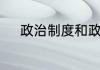 政治制度和政治体制有什么区别
