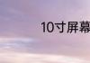 10寸屏幕长宽多少厘米