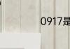 0917是哪里的区号