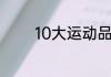 10大运动品牌的排名是什么