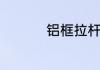 铝框拉杆箱怎么改密码