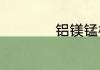 铝镁锰板是什么材质