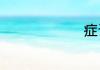 症说文解字