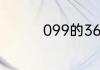 099的365次方等于多少